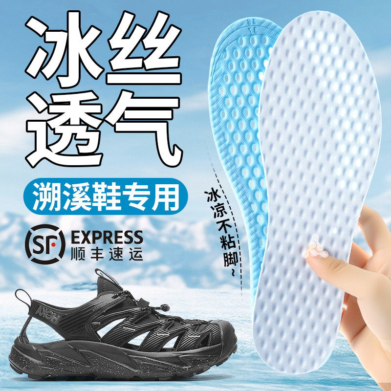 溯溪鞋专用冰丝鞋垫夏季新款男士女透气速干吸汗防臭冰感光脚神器