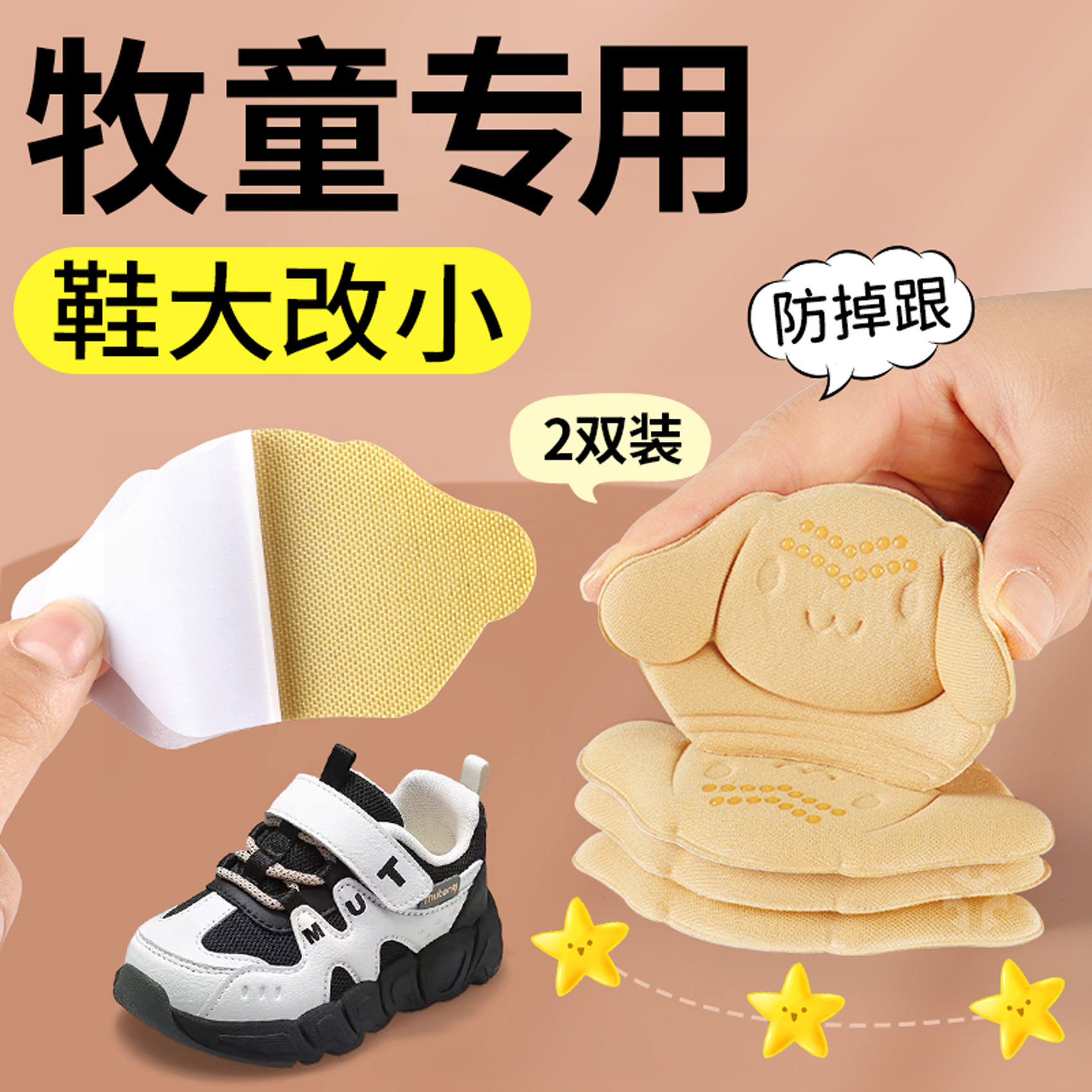 儿童后跟贴防掉跟鞋大改小神器