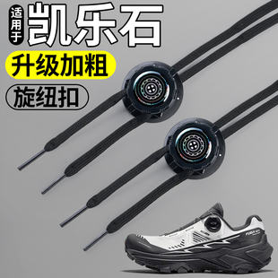 适用于凯乐石kailas旋钮免系鞋带扣固定器gtx扁平黑白鞋绳加粗ex3