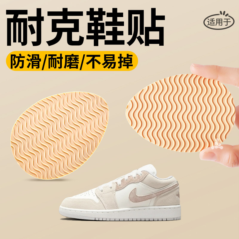适用于nike耐克鞋子贴底防滑女空军一号AJ橡胶牛筋防磨耐磨神器男,服饰配件/皮带/帽子/围巾,防滑贴,淘宝优惠券,粉丝福利购,淘宝优惠卷