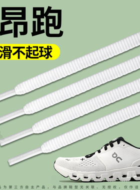 适用于on昂跑运动鞋带扁平防滑