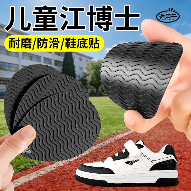 适用于儿童江博士鞋底贴防滑贴运动耐磨自粘加厚后跟防磨贴不易掉,服饰配件/皮带/帽子/围巾,防滑贴,淘宝优惠券,粉丝福利购,淘宝优惠卷