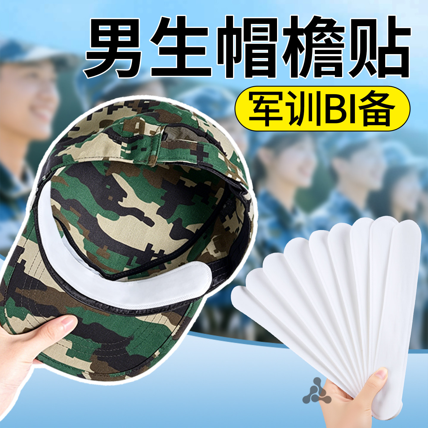 男生军训帽檐贴吸汗防脏一次性