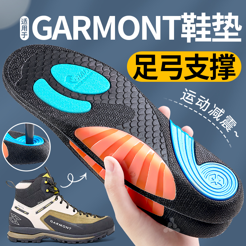 适用于Garmont嘎蒙特鞋垫徒步