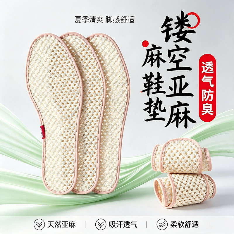 天然镂空亚麻强透气吸汗防臭鞋垫