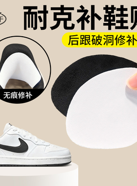 运动鞋子脚后跟破洞磨损修补贴