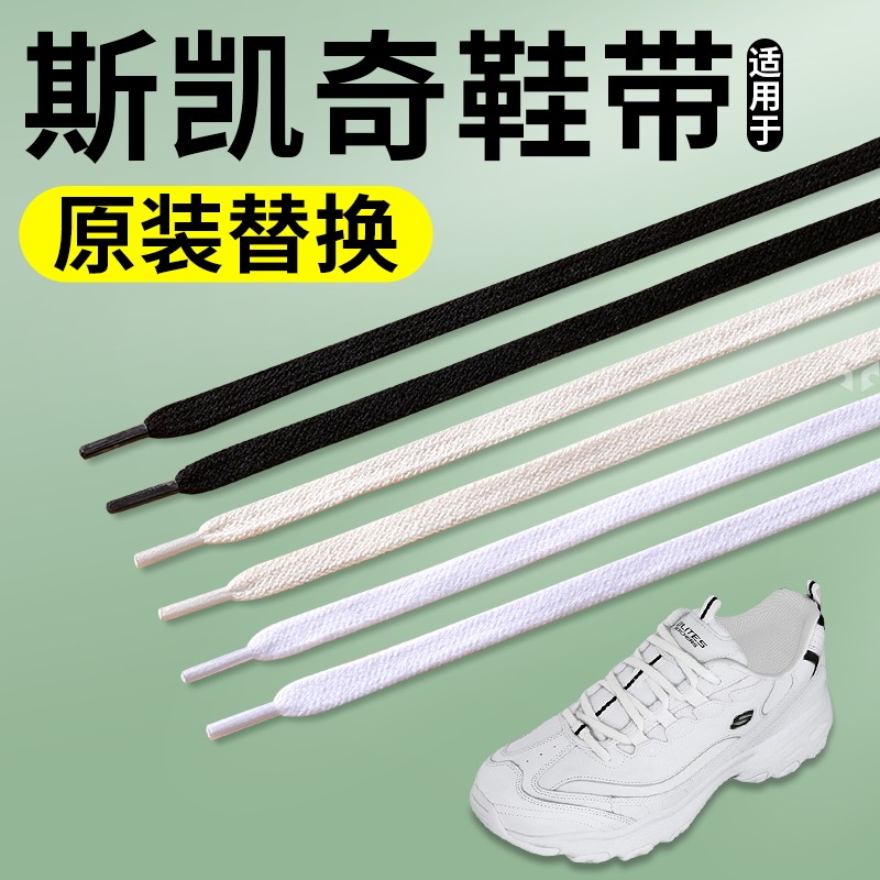 适用于斯凯奇鞋带原装替换女款纯棉扁平不起球松紧米色白色黑色男,服饰配件/皮带/帽子/围巾,鞋带,淘宝优惠券,粉丝福利购,淘宝优惠卷