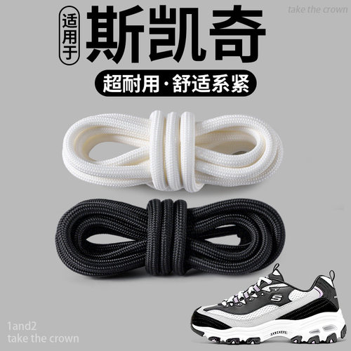 适配斯凯奇鞋带替换原装黑白鞋绳