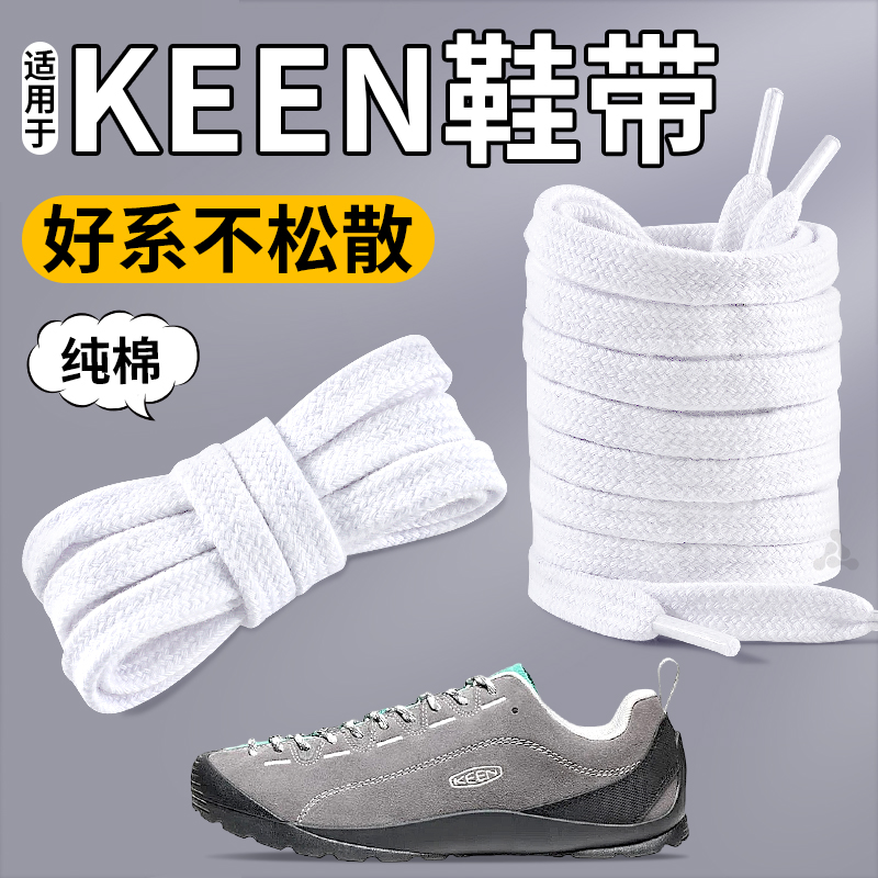 适用于keen纯棉鞋带不起球不松脱