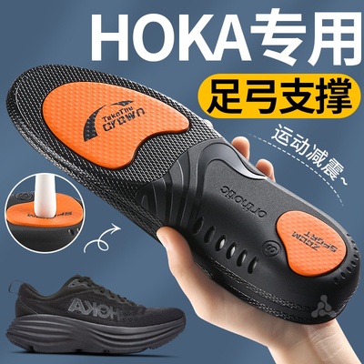 HOKA鞋垫足弓支撑运动减震高弹