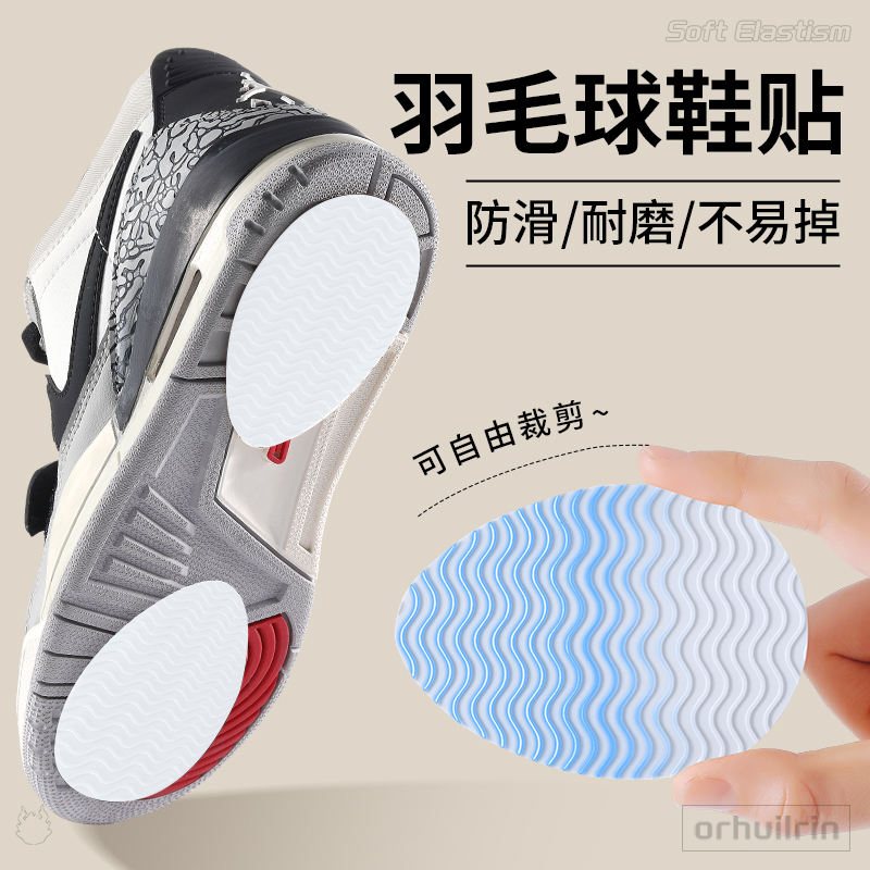 羽毛球鞋底防磨贴防滑贴底防磨贴自粘耐磨鞋子神器磨损尤尼克斯