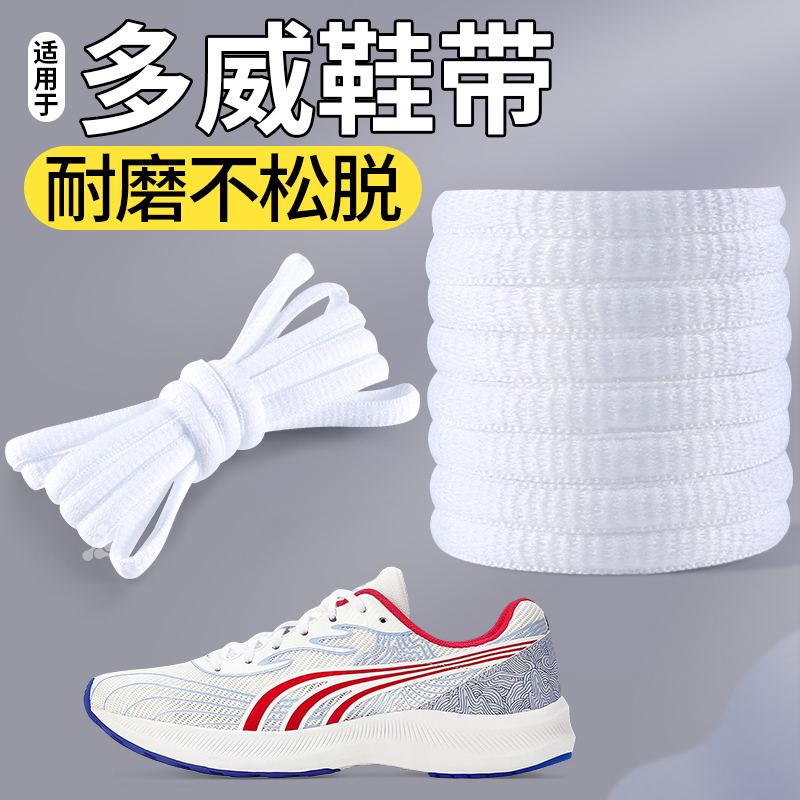多威白色鞋带扁平弹力防滑耐磨