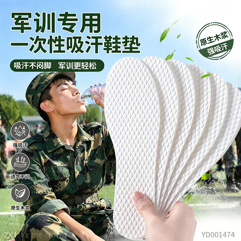 大学生军训一次性鞋垫吸汗防臭薄