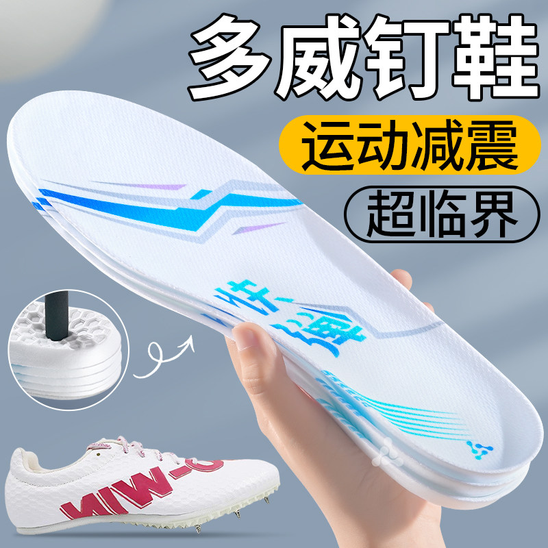 多威钉鞋超临界鞋垫运动减震