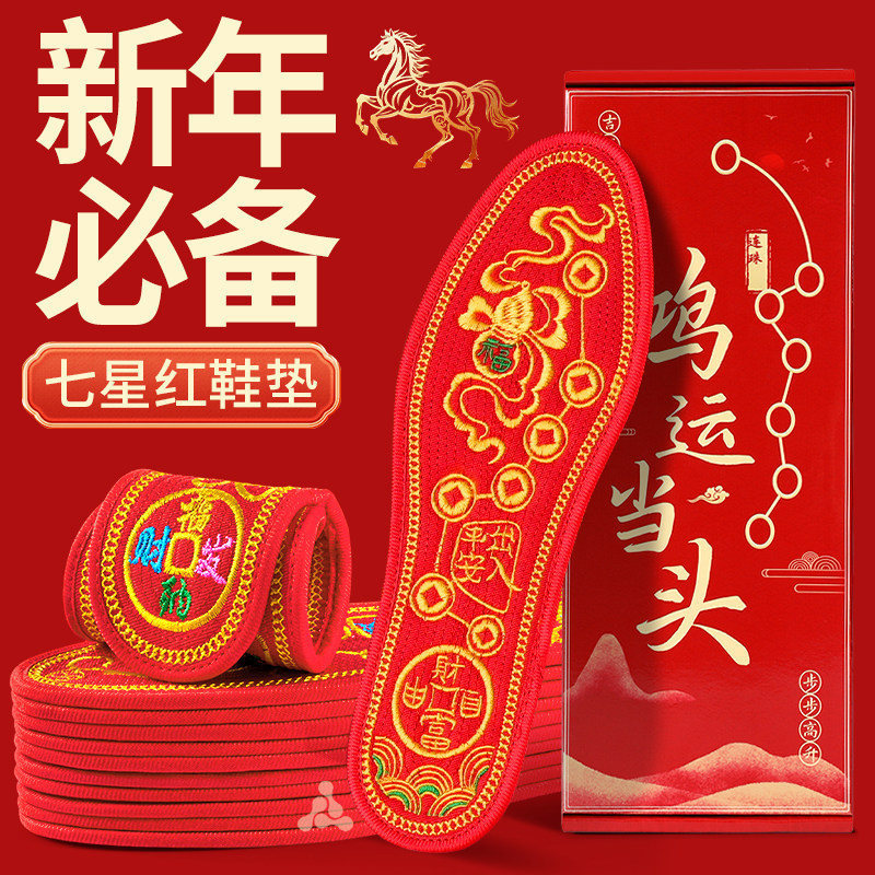 新年脚踏七星十字绣红鞋垫马年男
