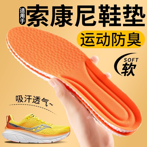 适用于saucony索康尼鞋垫运动