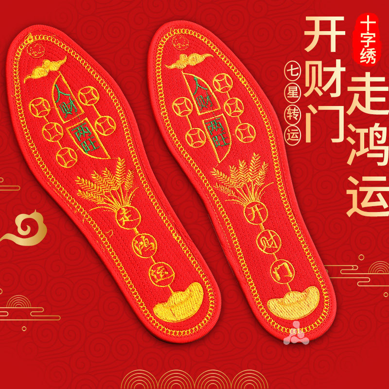 走鸿运十字绣脚踏七星红鞋垫防臭图片