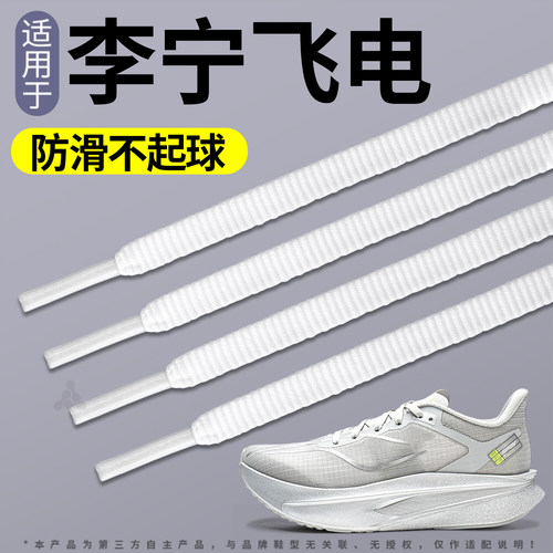 适用于李宁飞电6c运动鞋带扁平