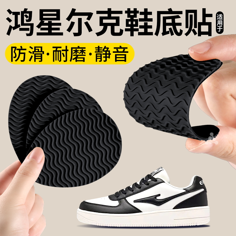 适用于鸿星尔克鞋底防磨贴加厚