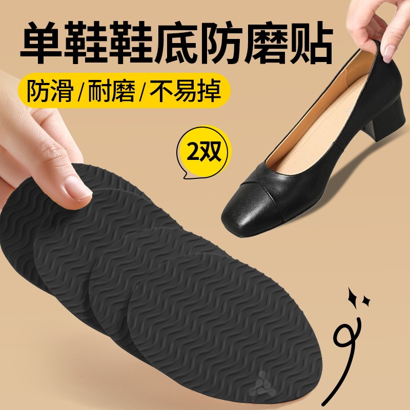 女士鞋底防磨贴防滑贴底防磨贴