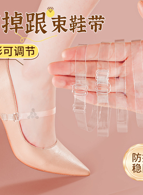 高跟鞋防掉神器透明束鞋带防掉跟神器固定鞋子懒人鞋带绑带脚踝带