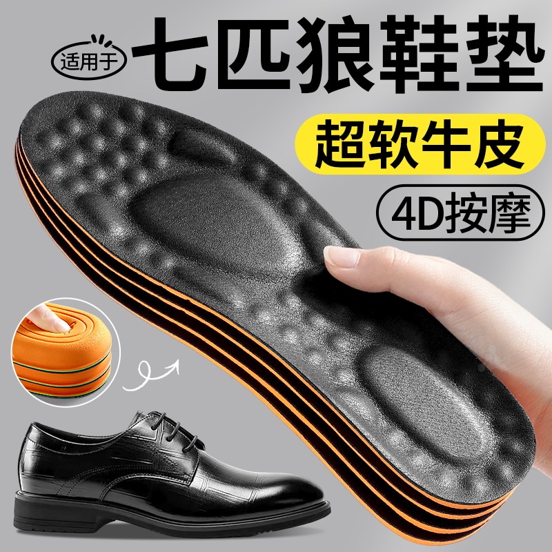 适用于七匹狼鞋垫男士皮鞋专用真皮牛皮4d透气吸汗按摩防臭踩屎感