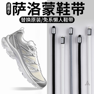 适用于萨洛蒙圆绳鞋带免系神器