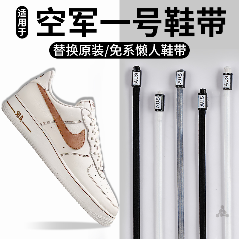 适用于空军一号免系神器圆绳鞋带