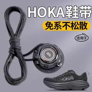 适用于hoka旋转纽扣鞋带免系神器固定器黑色运动跑鞋圆绳懒人卡扣