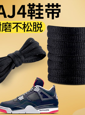 AJ4鞋带黑色白色弹力松紧防滑