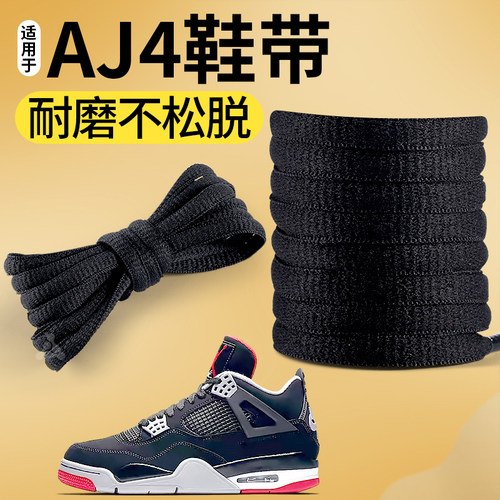 AJ4鞋带黑色白色弹力松紧防滑