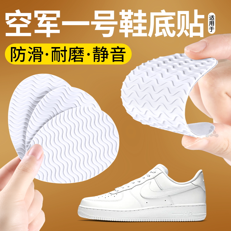 空军一号鞋底贴防滑防磨静音
