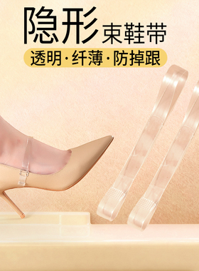 高跟防掉神器女士透明绑带隐形固定鞋子防鞋跟掉不扣脚单鞋束鞋带