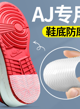 aj专用防滑鞋底贴耐磨静音自粘鞋跟防磨损aj312男女透明加厚橡胶