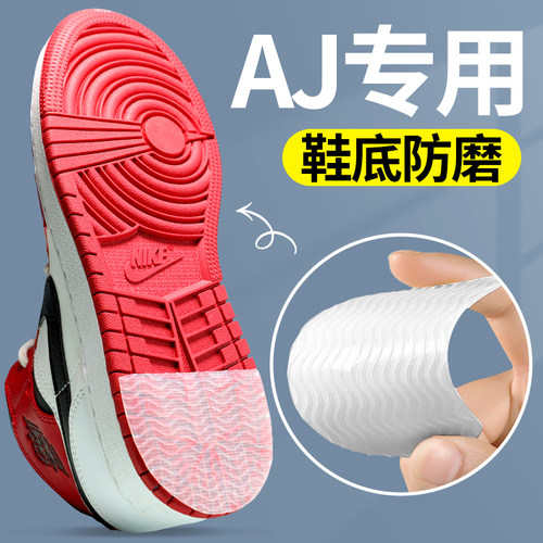 aj专用鞋底防磨贴静音自粘加厚