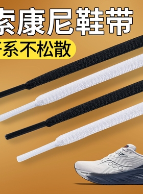 适用于索康尼鞋带弹力圆绳不起球白色黑色防滑防松紧运动鞋跑鞋