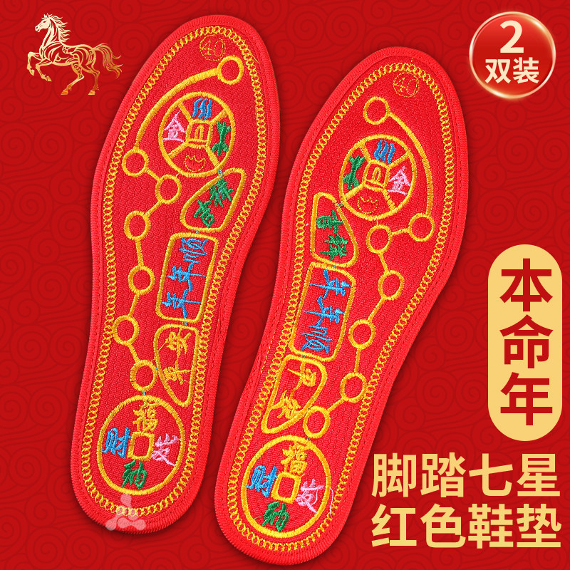 十字绣脚踏七星红鞋垫2026马年男