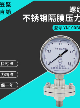 上海笠聚 螺纹式不锈钢耐震隔膜压力表YN100BF-ML 1.6MPa 耐腐蚀