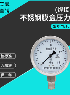 上海笠聚 不锈钢膜盒压力表YE100BF 16kpa天然气煤气液化气微压表