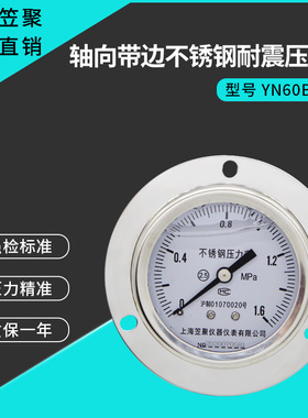 上海笠聚YN60BF-ZT轴向带边不锈钢耐震压力表1.6MPA 耐高温蒸汽表
