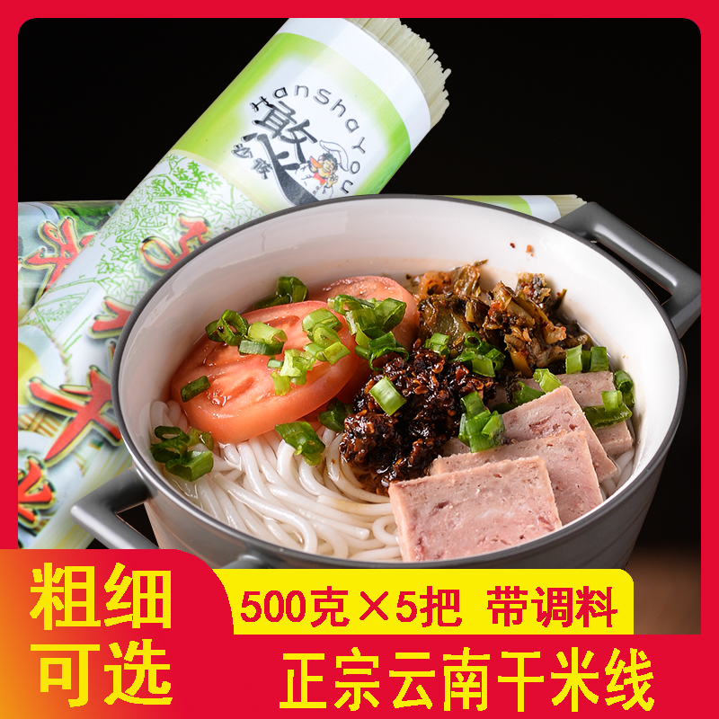 云南米线粗建水干米线500g*5把特产白过桥米线细米粉装小锅煮米线