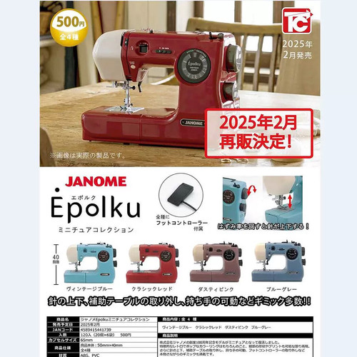 现货 日本 ToysCabin JANOME Epolku 迷你缝纫机模型 扭蛋
