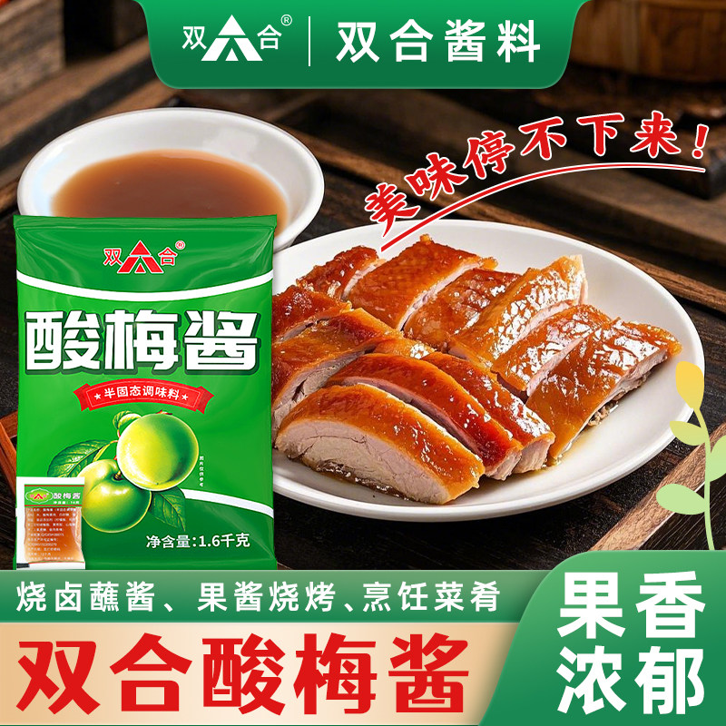 双合酸梅酱小包装冰花梅子酱象烤鸭烧鹅调味料商用象园广味源外卖