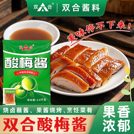 双合酸梅酱小包装冰花梅子酱象烤鸭烧鹅调味料商用象园广味源外卖