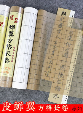 桑竹蝉翼雁皮纸方格宣纸长卷半生熟古法手工仿古色白色宣纸抄经行书草书小楷书法专用作品纸国画小写意毛边纸