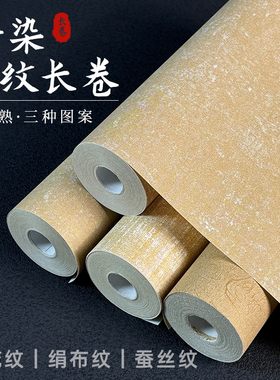 宣纸加厚蜡染绢纹布纹长卷半生半熟砖红色土黄色白色浅仿古创作纸张临摹半生熟书法国展参展作品纸长卷纸纹理