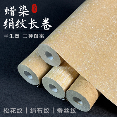 宣纸加厚蜡染绢纹布纹长卷半生熟
