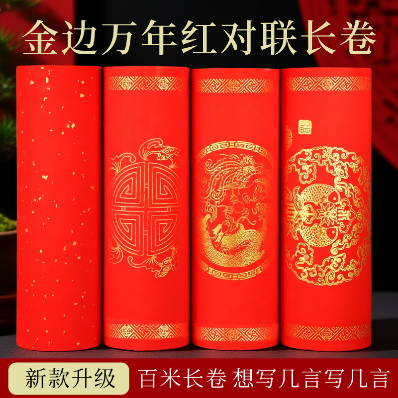 万年红宣长卷纸金边龙凤年年有余五福字瓦当描金半生半熟大红纸过年手写春联纸对联纸红书画纸