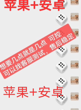 【直接拍】微信摇骰子筛子塞子色子猜拳修改大小软件石头表情
