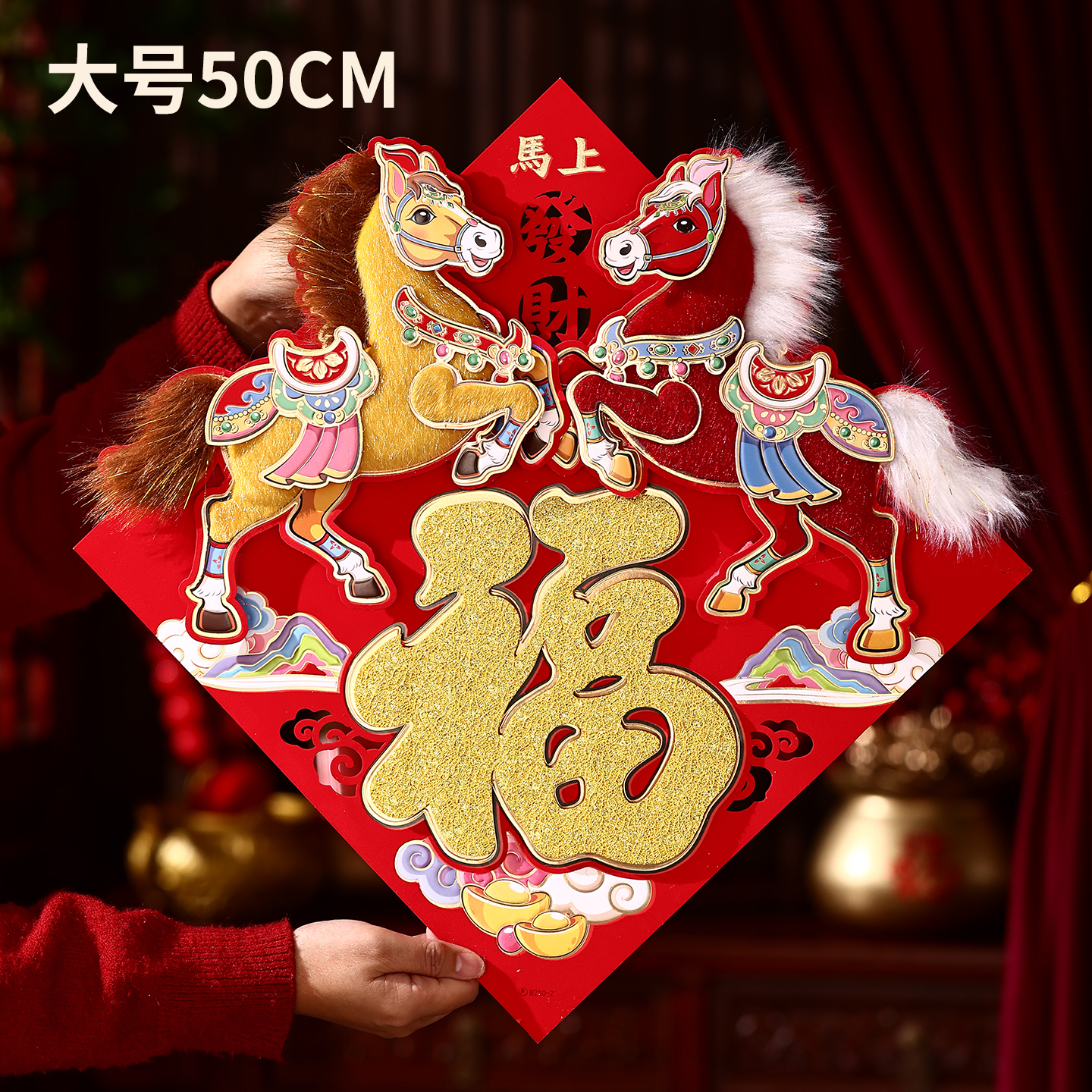 大号50cm马年立体福字门贴绒毛
